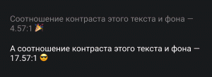 На почти чёрном фоне расположено два текста. Светло-серый текст «соотношение контраста этого цвета и фона — 4.57:1». Белый текст такой же, только в нём указано уже соотношение 17.57:1.